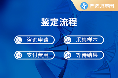 上海嚴(yán)選好基因檢測中心