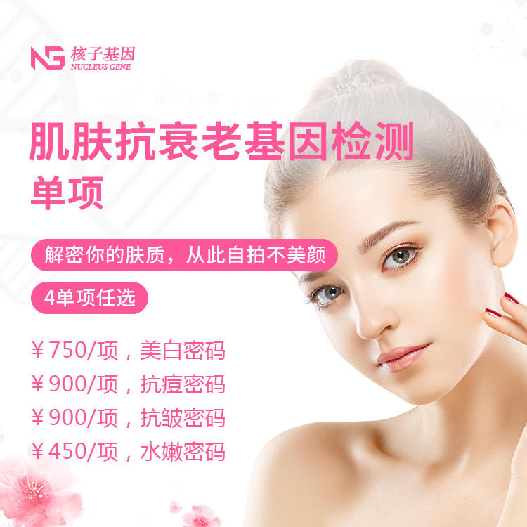 肌膚抗衰老基因檢測-單項(xiàng)